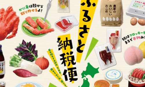 日本的节税方法之一 - （故乡纳税）ふるさと納税