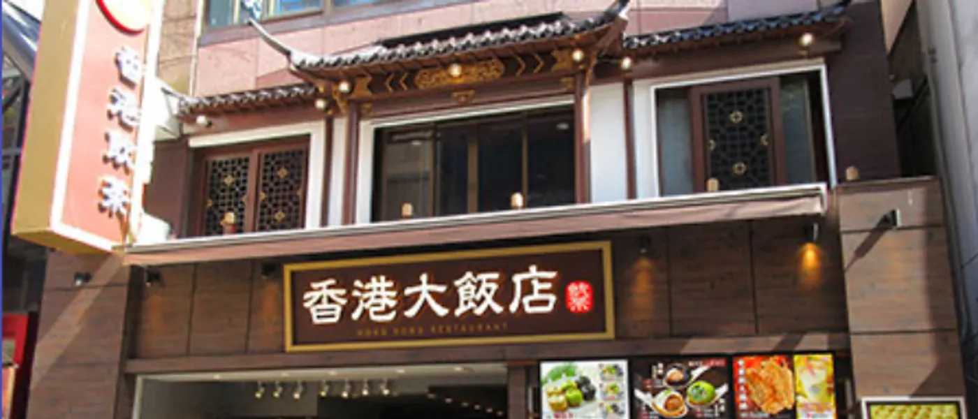 香港大飯店 ＠ 横浜中華街