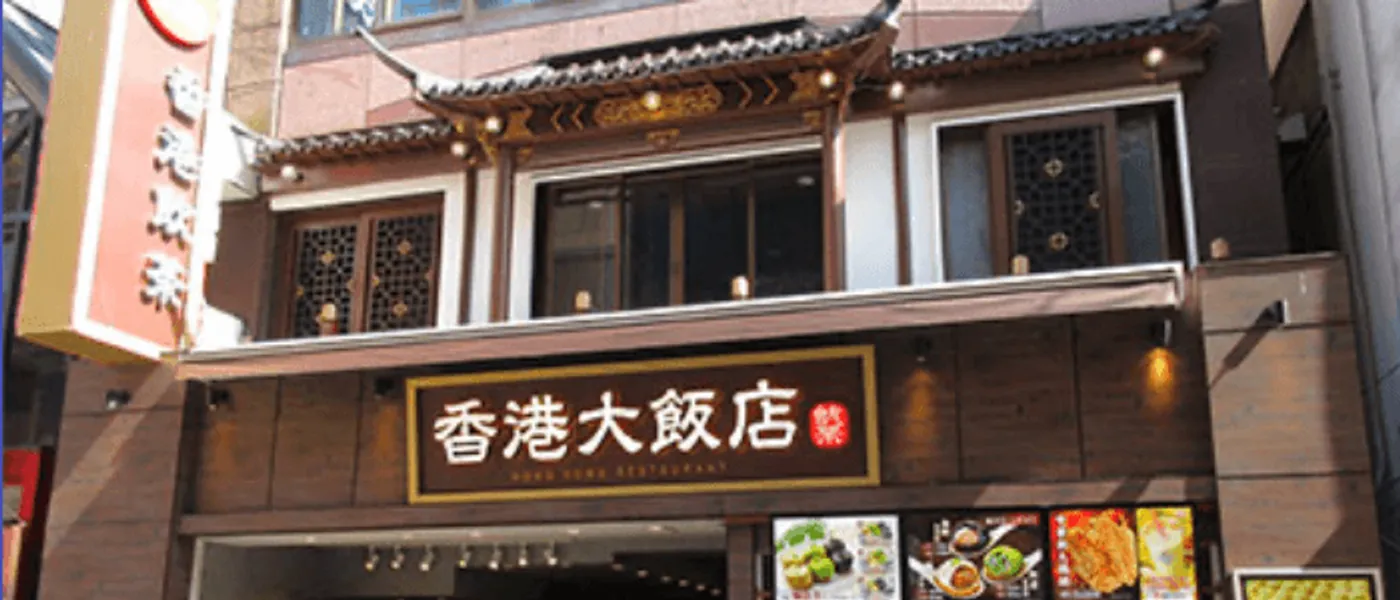 香港大飯店 ＠ 横浜中華街