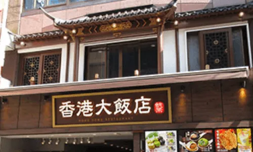 香港大饭店 ＠ 横滨中华街