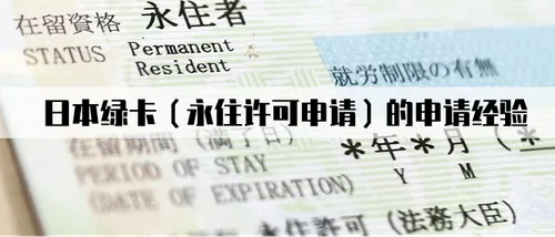 日本绿卡（永住许可申请）的申请经验