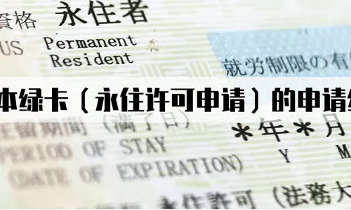 日本绿卡（永住许可申请）的申请经验