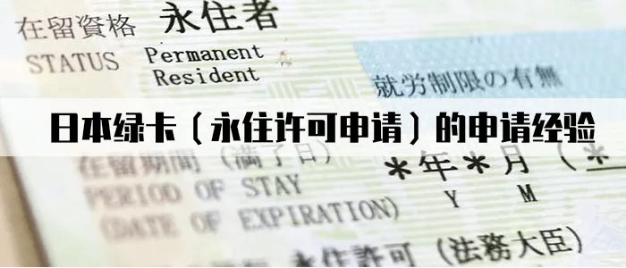 日本绿卡(永住许可申请)的申请经验