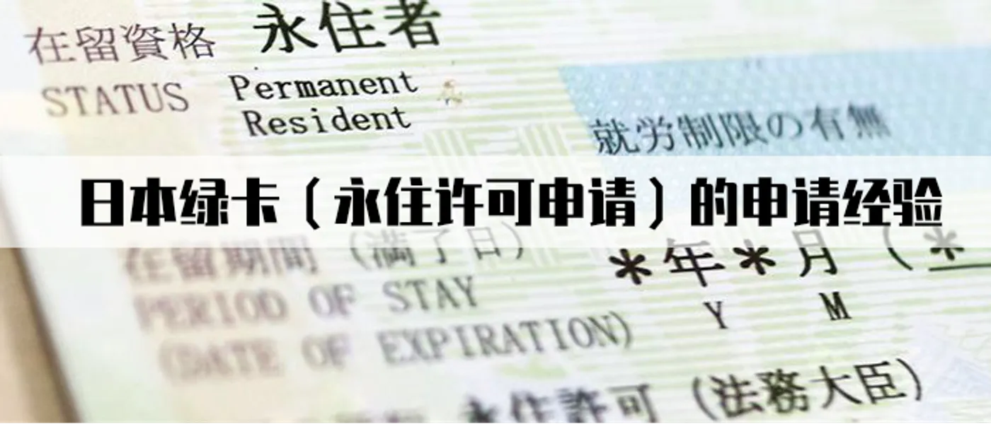 日本绿卡（永住许可申请）的申请经验