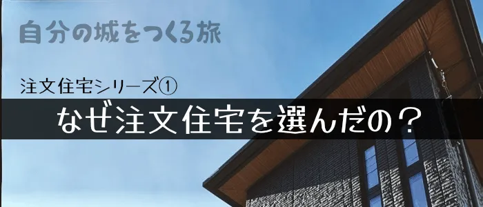 注文住宅記録① - なぜ注文住宅?考えた道のり