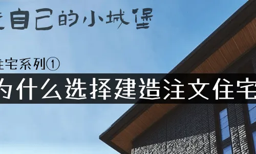 注文住宅系列① - 为什么选择建造注文住宅