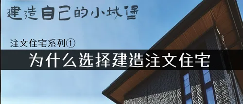 注文住宅系列① - 为什么选择建造注文住宅