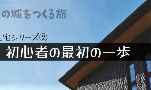 注文住宅記録② - 注文住宅初心者の最初の一歩