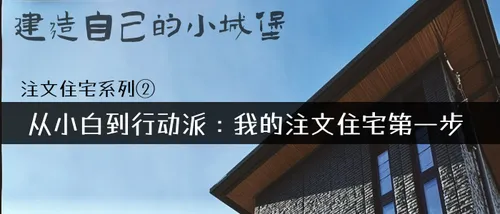 注文住宅系列② - 从小白到行动派：我的注文住宅第一步