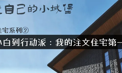 注文住宅系列② - 从小白到行动派：我的注文住宅第一步