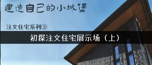 注文住宅系列③ - 初探注文住宅展示场（上）