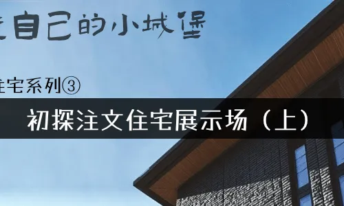 注文住宅系列③ - 初探注文住宅展示场（上）