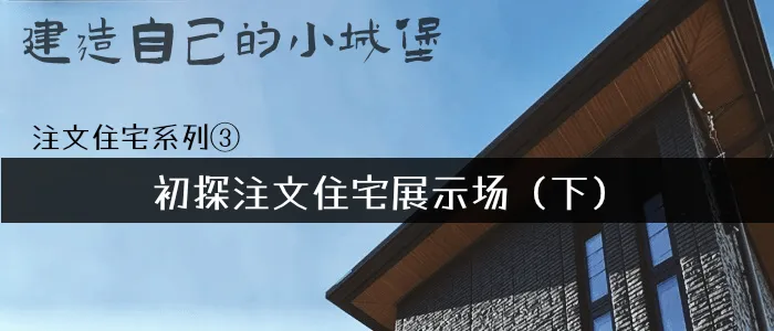 注文住宅系列④ - 初探注文住宅展示场(下)