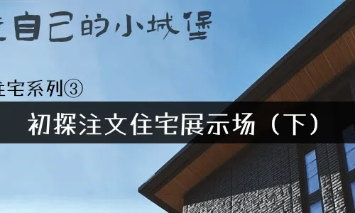注文住宅系列④ - 初探注文住宅展示场（下）